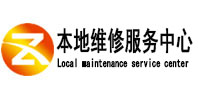 鹿邑本地维修服务中心（中讯网）